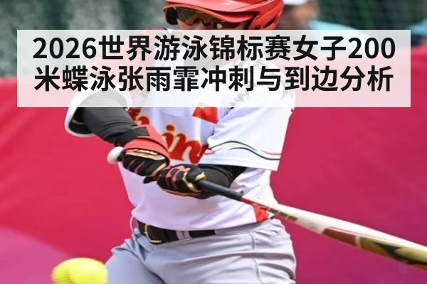 2026世界游泳锦标赛女子200米蝶泳张雨霏冲刺与到边分析