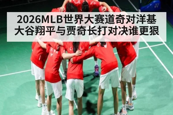 2026MLB世界大赛道奇对洋基 大谷翔平与贾奇长打对决谁更狠